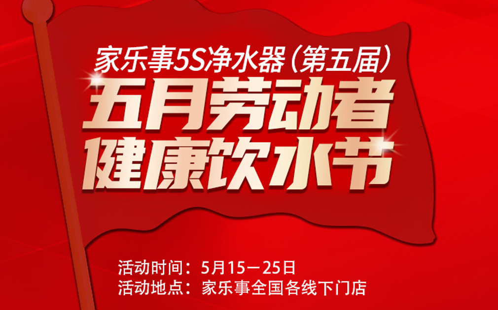 超值惠鉅！第五屆家樂事5S凈水器全民健康飲水節(jié)全國啟動中.... 