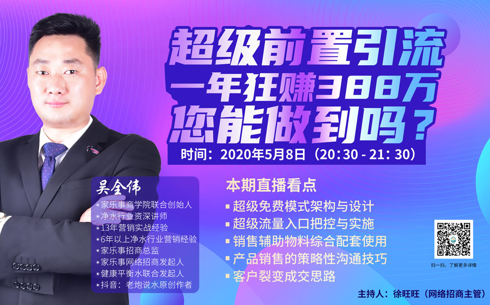 直播預約：家樂事5S凈水器超級前置引流，一年狂賺388萬，您能做到嗎？