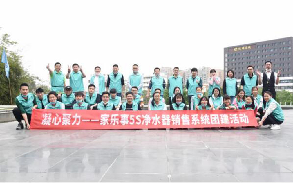 團(tuán)建： 家樂事5S凈水器營銷中心2020第一次團(tuán)建活動(dòng)成功舉辦！ 
