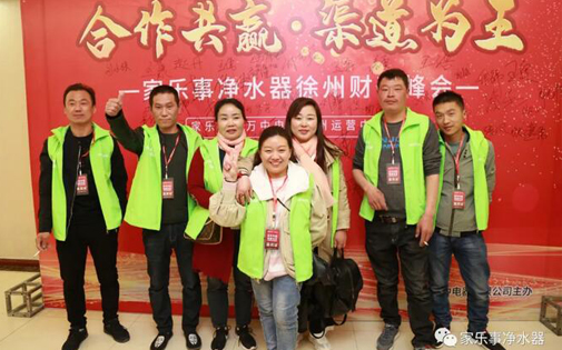 熱烈慶?！竞献鞴糙A 渠道為王】家樂事5S凈水器徐州財富峰會圓滿成功