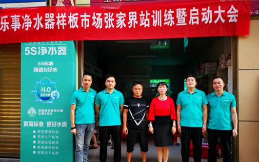 家樂事5S凈水器最強(qiáng)樣版市場張家界站正式開啟，敬請期待！