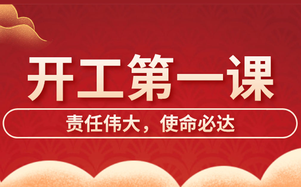 家樂士開展開工第一課學(xué)習(xí)，激發(fā)員工責(zé)任主體意識