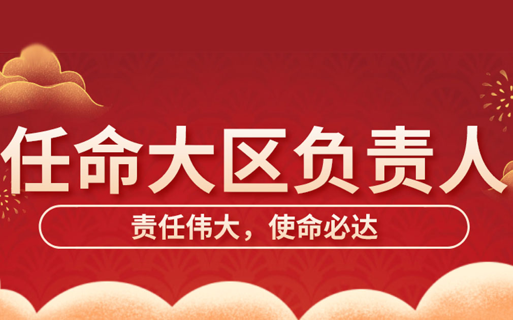 家樂事2021年度大區(qū)負責人任命儀式隆重舉行