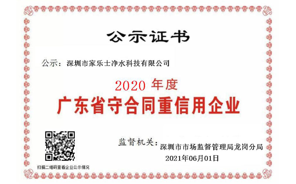 喜報！家樂士凈水科技連續(xù)5年榮獲“廣東省守合同重信用企業(yè)”