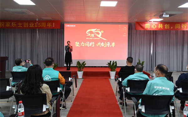 聚力同行，共創(chuàng)樂事，家樂士隆重慶祝創(chuàng)業(yè)15周年