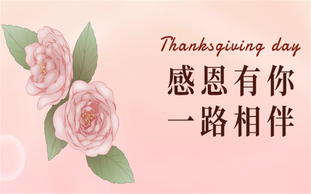 “芯”懷感恩,“凈”享溫暖|『家樂事』感恩有你,感恩同行！