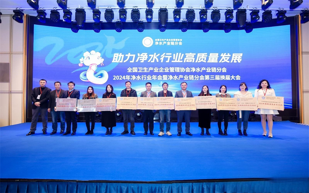 凈水產(chǎn)業(yè)鏈分會(huì)2024年年會(huì)|家樂士榮獲“最具活力會(huì)員單位”稱號(hào)