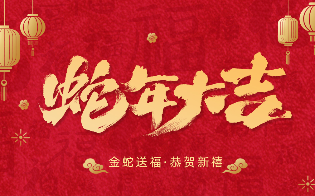 凈水伴團(tuán)圓,笑語迎新春|家樂事給大家拜年啦！