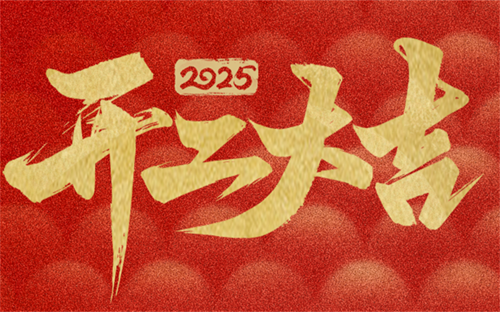 2025家樂士開工大吉|開工啟新篇,奮進(jìn)新征程