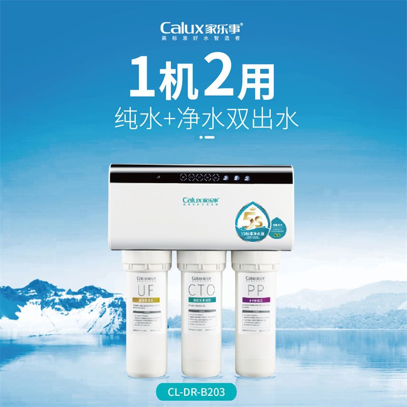 家樂事長(zhǎng)白山凈水器B203