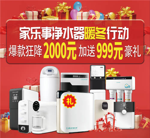 家樂事凈水器加盟暖冬行動(dòng)