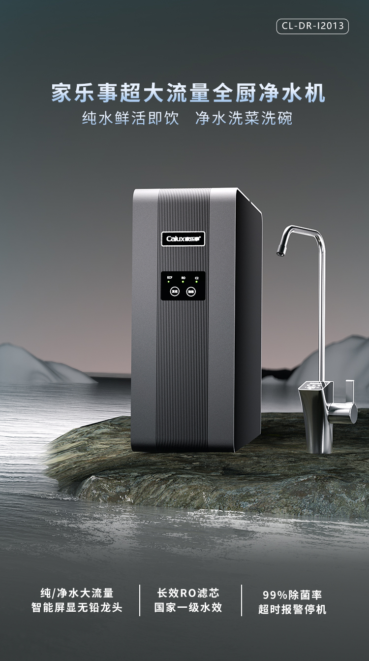 家樂事牌CL-DR-I2013型反滲透凈水機(jī)