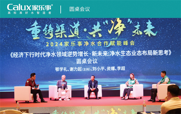 家樂(lè)事圓桌會(huì)議