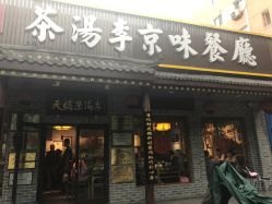 茶汤李（茶汤李总店地址）