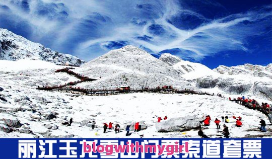 丽江玉龙雪山门票多少钱丽江玉龙雪山自由行攻略