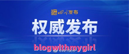 你是否了解四川新冠疫情最新消息今天呢