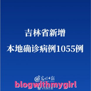 吉林新增本土确诊1055例（吉林新增本土确诊1055例是哪里的）