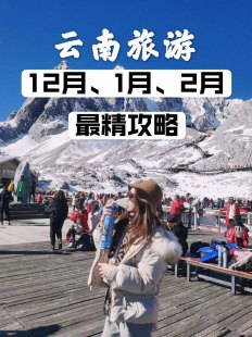 你是否了解云南旅游攻略自由行攻略2月呢