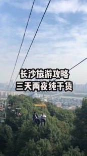 长沙旅游攻略自由行三天（湖南长沙旅游攻略的简单介绍