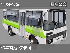 903路公交车路线时间表：晋中903路公交车路线时间表