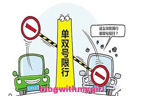 解答深圳单双号限行规则的疑惑