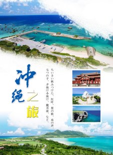 了解一下日本冲绳旅游四日自由行热门攻略