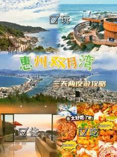 会惠州旅游攻略自由行攻略-会惠州旅游攻略：自由行指南