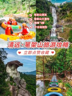 关于清远市区旅游攻略自由行的信息