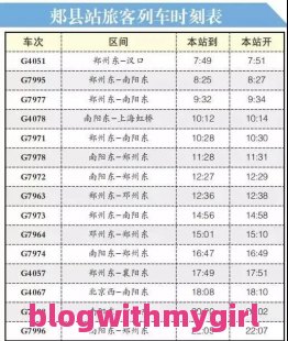 关于齐齐哈尔站高铁时刻表的信息